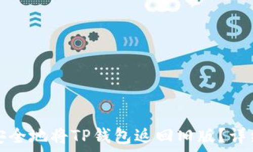   
如何安全地将TP钱包返回旧版？详细指南