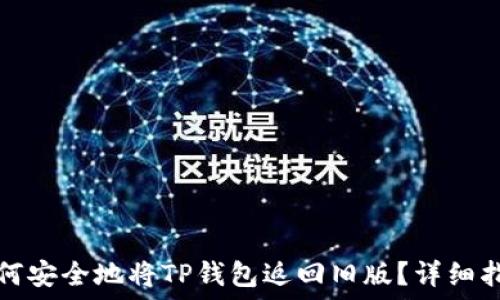   
如何安全地将TP钱包返回旧版？详细指南