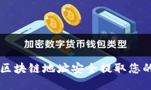 如何通过区块链地址安全提取您的加密货币