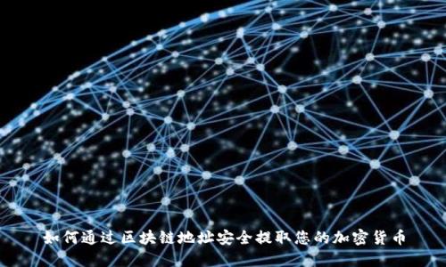 如何通过区块链地址安全提取您的加密货币