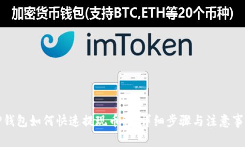 TP钱包如何快速提现币种：详细步骤与注意事项