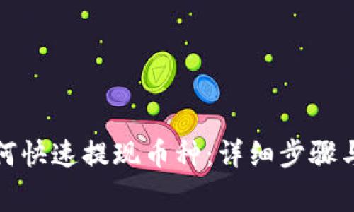 TP钱包如何快速提现币种：详细步骤与注意事项