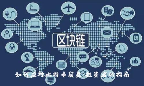 如何应对比特币崩盘：投资者的指南