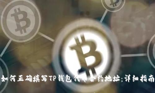如何正确填写TP钱包代币合约地址：详细指南
