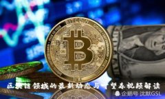 区块链领域的最新动态与叶望春视频解读