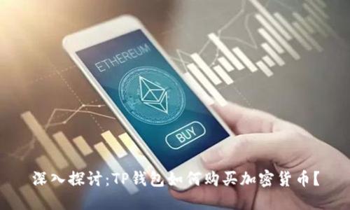 深入探讨：TP钱包如何购买加密货币？
