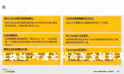 比特币与区块链：两者之间的深度解析与未来趋势