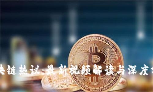 区块链热议：最新视频解读与深度分析