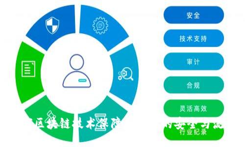 如何区块链技术保障比特币的安全与流通