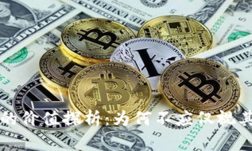 区块链技术的价值探析：为何不应仅视其为炒币工具