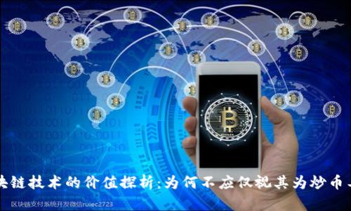 区块链技术的价值探析：为何不应仅视其为炒币工具