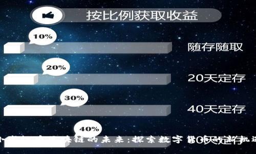 小蜜桃币区块链的未来：探索数字货币的新机遇