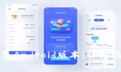 如何安全下载TP钱包Android版本：详细指南与常见
