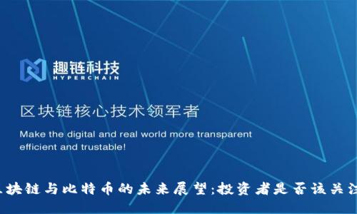 区块链与比特币的未来展望：投资者是否该关注？