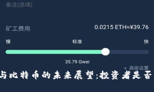 区块链与比特币的未来展望：投资者是否该关注？