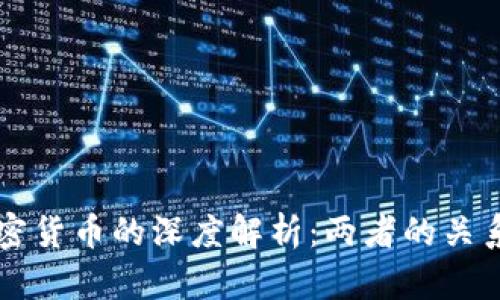 区块链与加密货币的深度解析：两者的关系及应用前景
