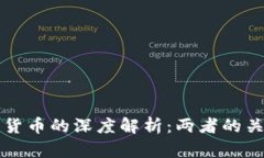 区块链与加密货币的深度解析：两者的关系及应