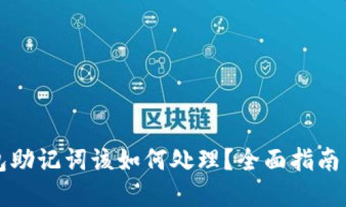 丢失派钱包助记词该如何处理？全面指南与解决方案