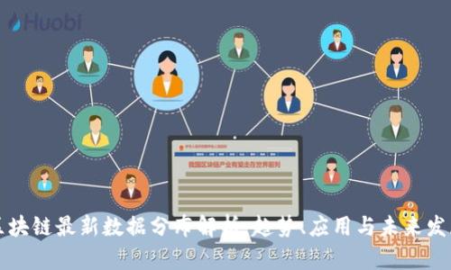 区块链最新数据分布解析：趋势、应用与未来发展