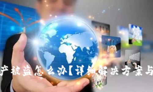 TP钱包资产被盗怎么办？详细解决方案与预防措施