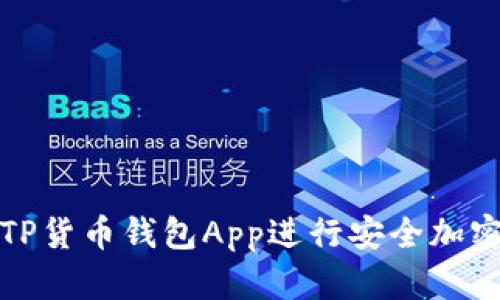 如何使用TP货币钱包App进行安全加密货币管理