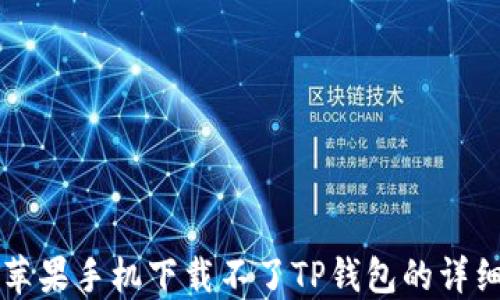 
解决苹果手机下载不了TP钱包的详细指南