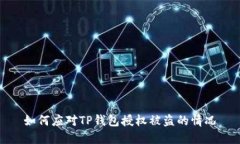 如何应对TP钱包授权被盗的情况