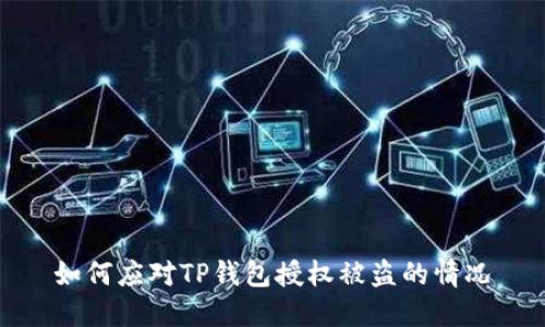 如何应对TP钱包授权被盗的情况