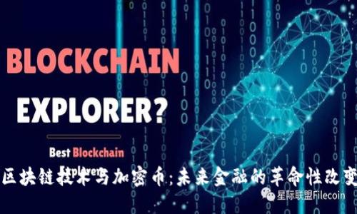 区块链技术与加密币：未来金融的革命性改变