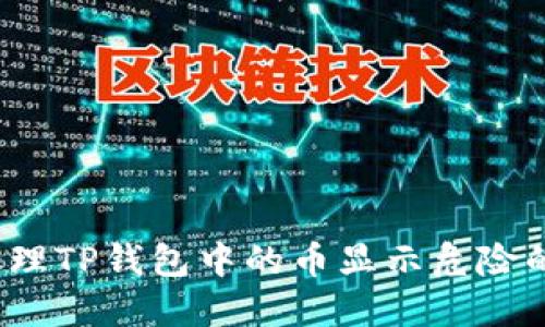 如何处理TP钱包中的币显示危险的情况？