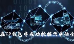 如何在TP钱包中成功挖掘代币的全攻略