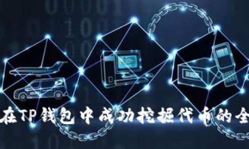 如何在TP钱包中成功挖掘代币的全攻略