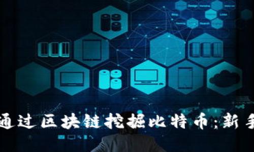 如何通过区块链挖掘比特币：新手指南