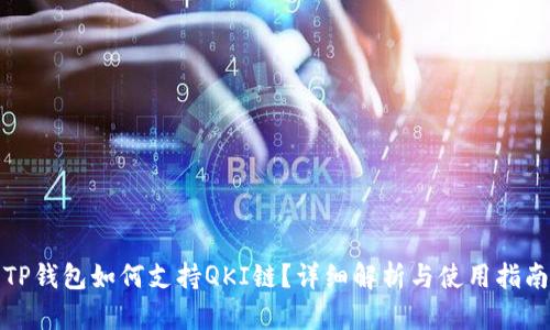 TP钱包如何支持QKI链？详细解析与使用指南