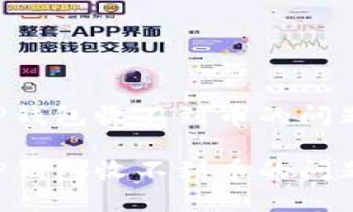 如何解决TP钱包收不到币的问题：详细指南

如何解决TP钱包收不到币的问题：详细指南