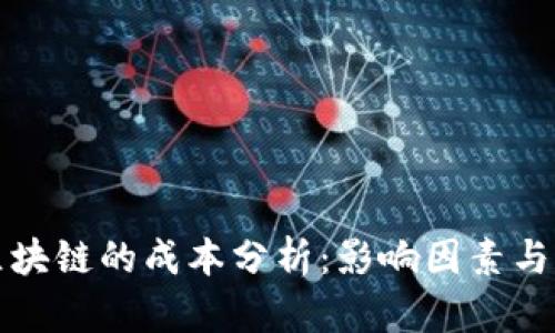 比特币区块链的成本分析：影响因素与经济效益