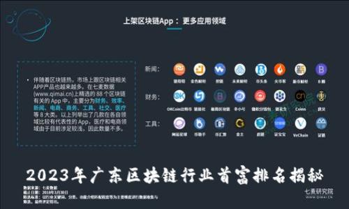 2023年广东区块链行业首富排名揭秘