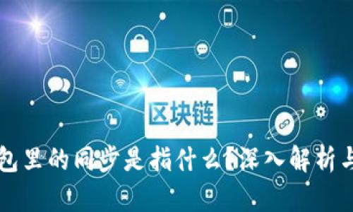 TP钱包里的同步是指什么？深入解析与应用
