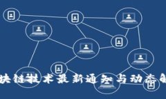 区块链技术最新通知与动态解析