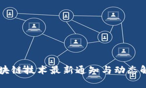 区块链技术最新通知与动态解析