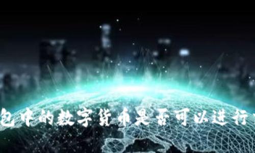 TP钱包中的数字货币是否可以进行交易？