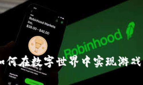 逆水寒区块链币：如何在数字世界中实现游戏与货币的完美结合