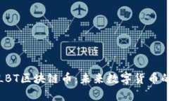 深入了解LBT区块链币：未来数字货币的崭新选择