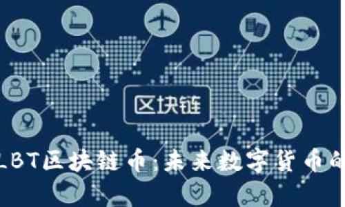 深入了解LBT区块链币：未来数字货币的崭新选择