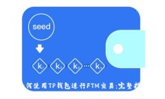 如何使用TP钱包进行FTM交易：完整指南