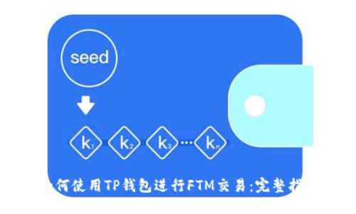 如何使用TP钱包进行FTM交易：完整指南