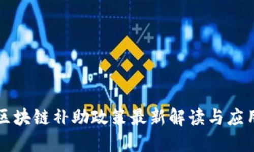 昆明区块链补助政策最新解读与应用趋势