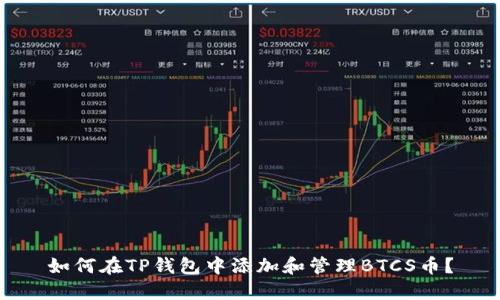 如何在TP钱包中添加和管理BTCS币？