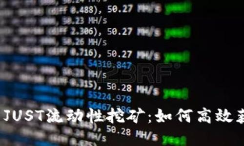 优质
TP钱包与JUST流动性挖矿：如何高效获取收益？