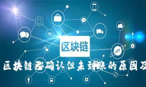 USDT提币区块链已确认但未到账的原因及解决方法